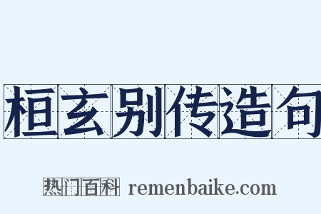 桓玄别传造句是什么意思的图片